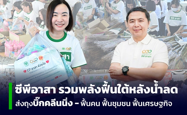 ซีพีอาสาลุยต่อ! หลังน้ำลด ระดมพนักงานหลายกลุ่มธุรกิจ แพ็กถุงบิ๊กคลีนนิ่งส่งภาคใต้
