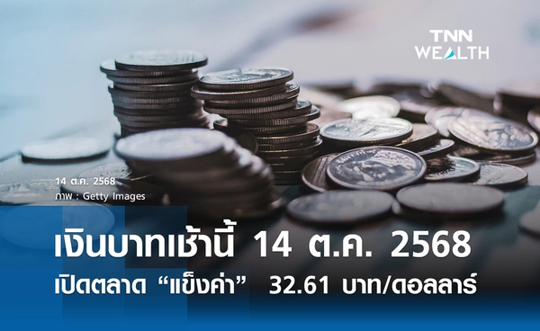 เงินบาทเช้านี้ 14 ต.ค. 2568  เปิดตลาด “แข็งค่า”  32.61 บาท/ดอลลาร์ 