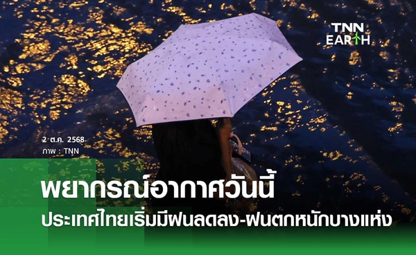 พยากรณ์อากาศวันนี้ 2 ตุลาคม 2568 ประเทศไทยเริ่มมีฝนลดลง-ฝนตกหนักบางแห่ง