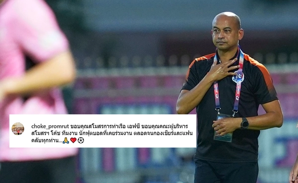 โค้ชโชค โพสต์ข้อความแยกทาง การท่าเรือฯ