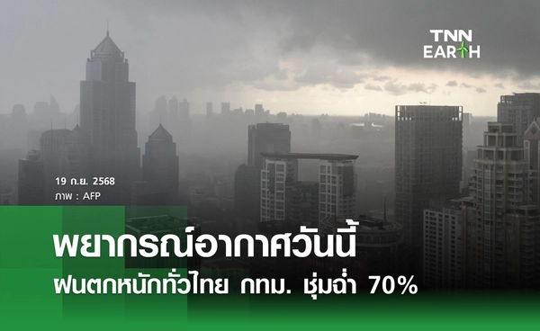 พยากรณ์อากาศวันนี้ 19 กันยายน 2568 ฝนตกหนักทั่วไทย กทม. ชุ่มฉ่ำ 70%