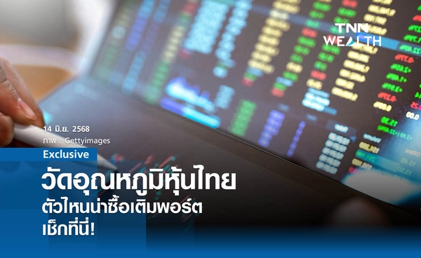 วัดอุณหภูมิหุ้นไทย ตัวไหนน่าซื้อเติมพอร์ต  เช็กที่นี่!