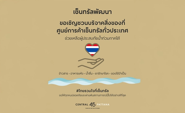 เปิดจุดรับบริจาคสิ่งของ ‘ไทยรวมใจที่เซ็นทรัล’ 