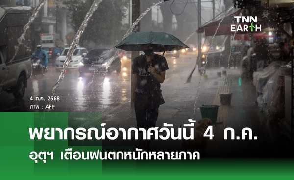 พยากรณ์อากาศวันนี้ 4 กรกฎาคม 2568 เตือนฝนตกหนักหลายภาค