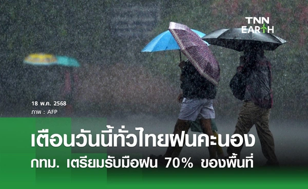พยากรณ์อากาศวันนี้ 18 พฤษภาคม 2568 ทั่วไทยฝนคะนอง กทม. เตรียมรับมือฝน 70% ของพื้นที่  