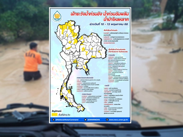 สทนช.เตือน 39 จังหวัด 10-13 พ.ค.ระวังน้ำท่วม-น้ำป่าหลาก