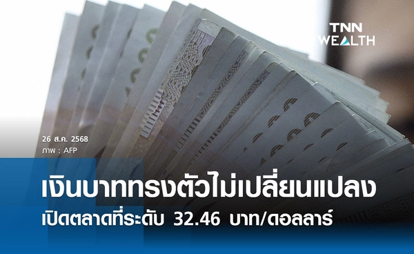 เงินบาทเช้านี้ 26 ส.ค. 2568 เปิดตลาด “ทรงตัวไม่เปลี่ยนแปลง” ที่ระดับ 32.46 บาท/ดอลลาร์