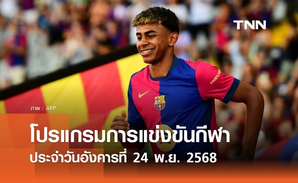 โปรแกรมกีฬาวันนี้ พร้อมช่องถ่ายทอดสด วันอังคารที่ 25 พฤศจิกายน 2568