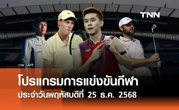 โปรแกรมกีฬาวันนี้ พร้อมช่องถ่ายทอดสด วันพฤหัสบดีที่ 25 ธันวาคม 2568