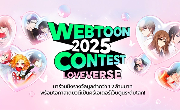 LINE WEBTOON THAILAND 2025 CONTEST สานฝันนักเขียนไทยสร้างจักรวาลรักสู่ตลาดนักอ่านระดับโลก รางวัลรวม 1.2 ล้านบาท