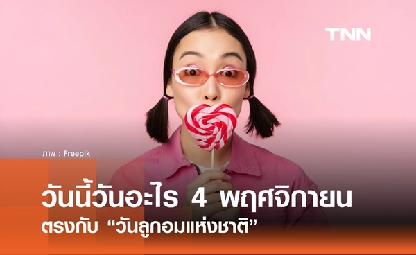 วันนี้วันอะไร วันที่ 4 พฤศจิกายน 2568 วันลูกอมแห่งชาติ 