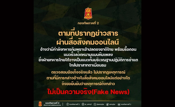 กองทัพภาค 2 ชี้แจงกัมพูชาปลดรั้วลวดหนาม - ธงชาติไทย “ข่าวปลอม”