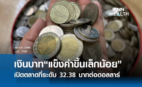 เงินบาทเช้านี้ 14 ก.ค.2568 เปิดตลาด “แข็งค่าขึ้นเล็กน้อย” ที่ระดับ 32.38 บาทต่อดอลลาร์