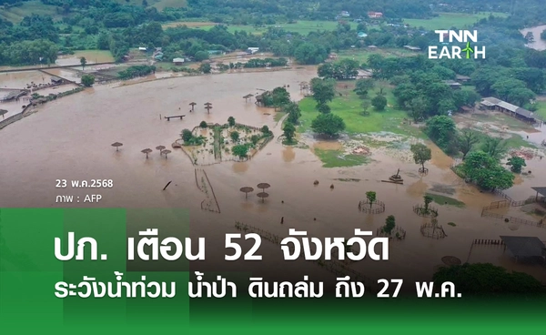 เตือน 52 จังหวัด! ระวังน้ำท่วมฉับพลัน น้ำป่าหลาก ดินถล่ม ถึง 27 พ.ค. นี้