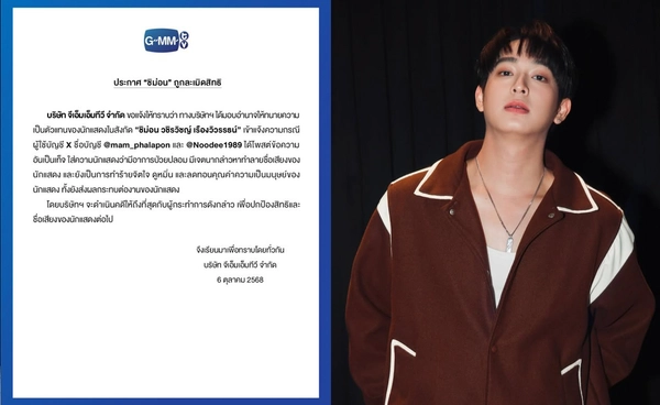 GMMTV ต้นสังกัด “ชิม่อน วชิรวิชญ์” ออกประกาศแจ้งความเอาผิด หลังศิลปินถูกละเมิดสิทธิ