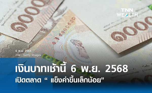 เงินบาทเช้านี้ 6 พ.ย. 2568 เปิดตลาด “ แข็งค่าขึ้นเล็กน้อย” ที่ 32.50 บาท/ดอลลาร์