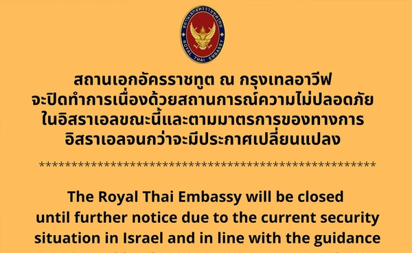สถานทูตไทยฯ แจ้งปิดทำการ หลังสถานการณ์ความไม่ปลอดภัยในอิสราเอล