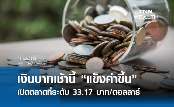 เงินบาทเช้านี้ 16 พ.ค. เปิดตลาด “แข็งค่าขึ้น”  ที่ระดับ 33.17 บาท/ดอลลาร์