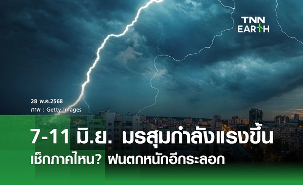 สภาพอากาศ 7-11 มิ.ย. มรสุมกำลังแรงขึ้น เช็กภาคไหน? ฝนตกหนักอีกระลอก