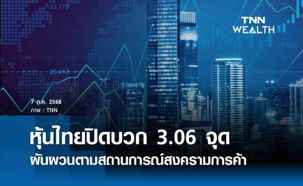 หุ้นไทยวันนี้ 7 กรกฏาคม 2568 ปิดบวก 3.06 จุด ผันผวนตามสถานการณ์สงครามการค้า