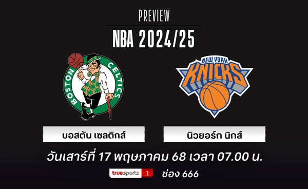 เซลติกส์ มาแผนเดิมบุกเยือน นิกส์ NBA เพลย์ออฟ เกม 6 