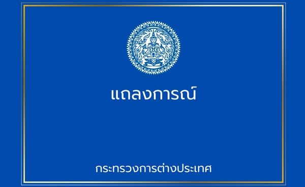 กต. ประณามกัมพูชาทหารไทยเหยียบทุ่นระเบิดสังหารบุคคล-เป็นการละเมิดอธิปไตย
