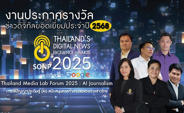 สมาคมผู้ผลิตข่าวออนไลน์” เชิญร่วมงานประกาศรางวัล “ข่าวดิจิทัลยอดเยี่ยม ประจำปี 2568”