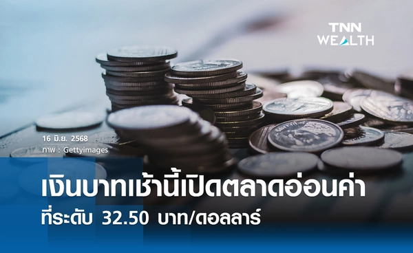 เงินบาทเช้านี้ 16 มิ.ย.2568 เปิดตลาดอ่อนค่าเล็กน้อย ที่ 32.50 บาท/ดอลลาร์