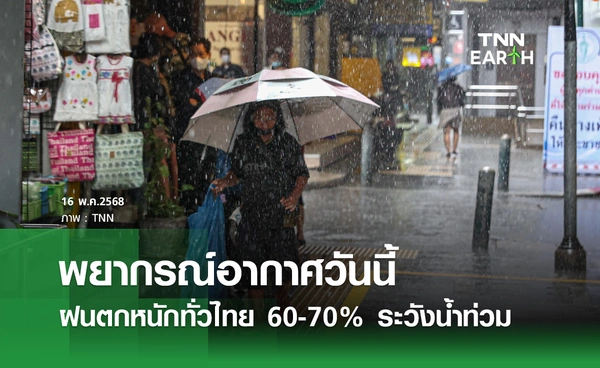 พยากรณ์อากาศวันนี้ 16 พฤษภาคม ฝนตกหนักทั่วไทย 60-70% ระวังน้ำท่วม
