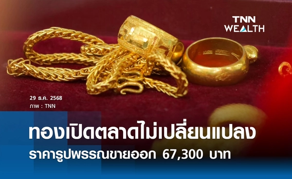 ราคาทองคำวันนี้ 29 ธ.ค. 2568 เปิดตลาดคงที่ รูปพรรณขายออก 67,300 บาท