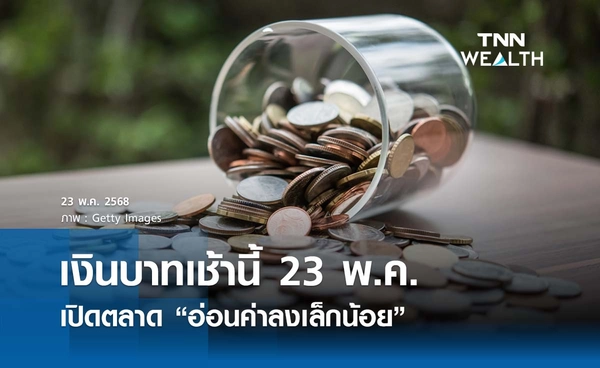 เงินบาทเช้านี้ 23 พ.ค. เปิดตลาด “อ่อนค่าลงเล็กน้อย”  ที่ระดับ 32.87 บาท/ดอลลาร์