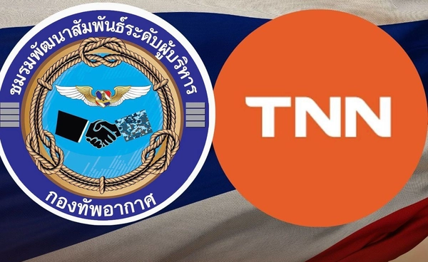 กองทัพอากาศ–TNN เปิดรับสิ่งของช่วยศูนย์พักพิงและทหารแนวหน้า