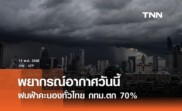 พยากรณ์อากาศวันนี้ 13 พฤษภาคม 2568 ฝนคะนองทั่วไทย กทม.ตก 70%