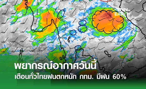 พยากรณ์อากาศวันนี้ 9 กรกฎาคม 2568 เตือนทั่วไทยฝนตกหนัก กทม. มีฝน 60% ของพื้นที่ 