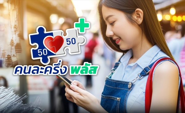 สรุปที่นี่ รายละเอียด "คนละครึ่งพลัส" สั่งฟู้ดเดลิเวอรี่-ร้านนิติบุคคลร่วมได้ ลงทะเบียน 20 ตุลาคม 2568