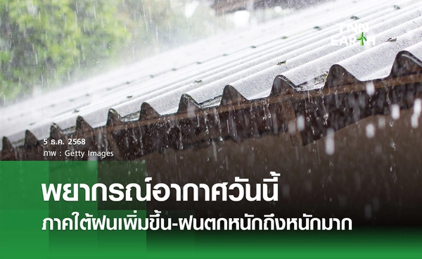 พยากรณ์อากาศวันนี้ 5 ธันวาคม 2568 ภาคใต้ฝนเพิ่มขึ้น-ฝนตกหนักถึงหนักมาก กทม. มีฝน 30%