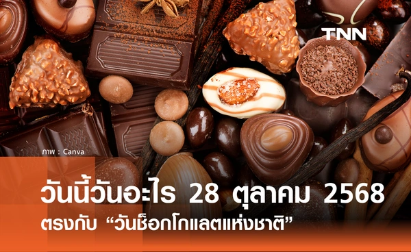วันนี้วันอะไร วันที่ 28 ตุลาคม 2568 วันช็อกโกแลตแห่งชาติ