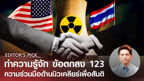 ทำความรู้จัก "ข้อตกลง 123" ความร่วมมือด้านนิวเคลียร์เพื่อสันติที่สหรัฐฯ เพิ่งเริ่มใช้กับไทย
