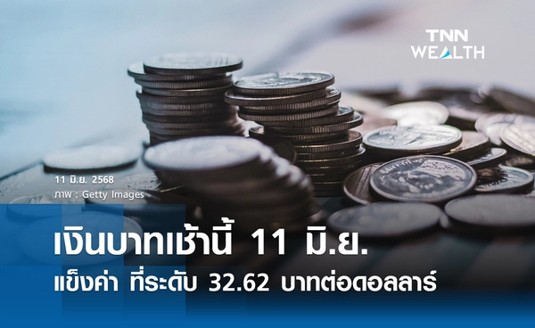 เงินบาทเช้านี้ 11 มิ.ย. 2568 เปิดตลาดแข็งค่า ที่ระดับ 32.62 บาทต่อดอลลาร์