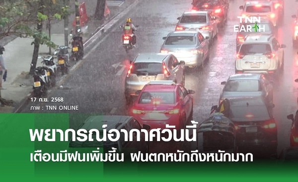 พยากรณ์อากาศวันนี้ 17 กันยายน 2568 ประเทศไทยมีฝนเพิ่มขึ้น-ฝนตกหนักถึงหนักมาก