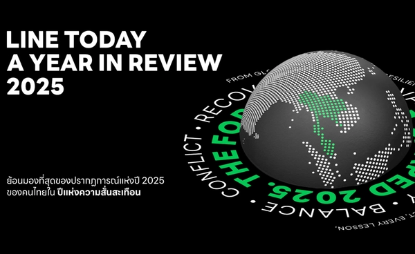 LINE TODAY ชวนย้อนมองที่สุดของปรากฏการณ์แห่งปี 2025 ของคนไทย รวมทุกข่าวเด่น เทรนด์ฮอต ใน “ปีแห่งความสั่นสะเทือน”