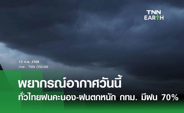 พยากรณ์อากาศวันนี้ 13 กันยายน 2568 ทั่วไทยฝนคะนอง-ฝนตกหนัก กทม. มีฝน 70% ของพื้นที่