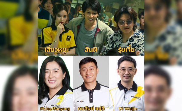 3 ตัวละครหลักใน “สงครามส่งด่วน” จากแรงบันดาลใจคนจริงใน Flash Express