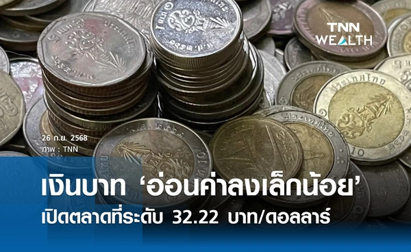 เงินบาทเช้านี้ 26 ก.ย. 2568 เปิดตลาด “อ่อนค่าลงเล็กน้อย” ที่ระดับ 32.22 บาท/ดอลลาร์