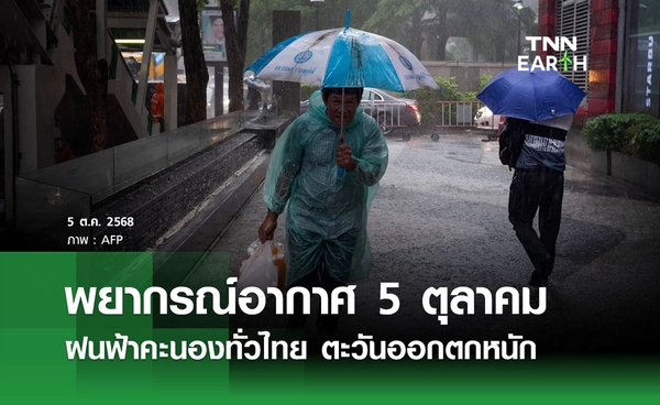 พยากรณ์อากาศวันนี้ 5 ตุลาคม 2568 ฝนฟ้าคะนองทั่วไทย ตะวันออกตกหนักบางแห่ง 