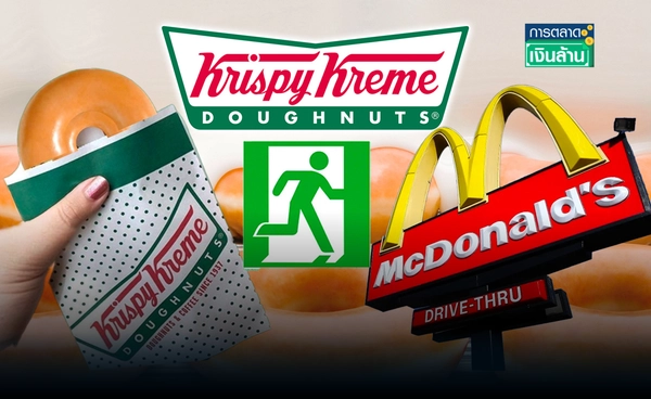 "คริสปี้ ครีม" ลาขาด "แมคโดนัลด์" ตั้งแต่ 2 ก.ค.เป็นต้นไป l การตลาดเงินล้าน