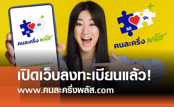 www.คนละครึ่งพลัส.com เปิดเว็บลงทะเบียนแล้ว 