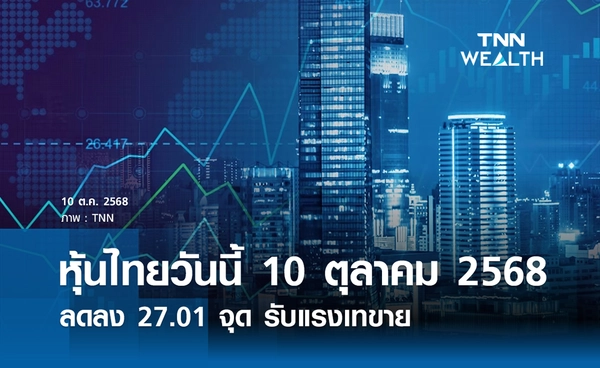 หุ้นไทยวันนี้ 10 ตุลาคม 2568 ลดลง 27.01 จุด รับแรงเทขาย DELTA – THAI – AOT