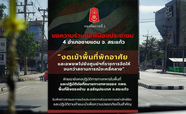 กองกำลังบูรพา ประกาศอพยพปชช. 4 อำเภอไปที่ปลอดภัย - ศูนย์พักพิง 