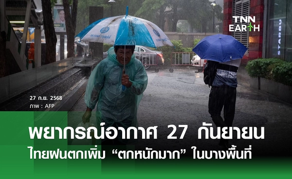 พยากรณ์อากาศวันนี้ 27 กันยายน 2568 ไทยฝนตกเพิ่ม “ตกหนักมาก” ในบางพื้นที่